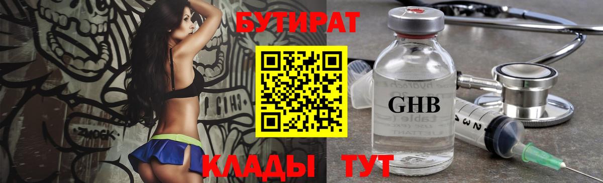 БУТИРАТ GHB Отрадное
