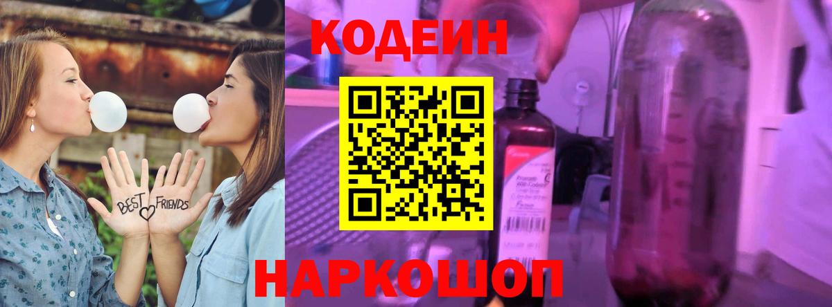 Codein напиток Lean (лин)  Вход с VPN  Codein Purple Drank  Отрадное 